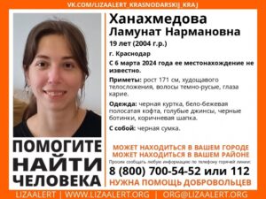 Молодая москвичка тайно сбежала в Краснодар и пропала