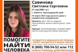 Нуждающаяся в медпомощи девушка пропала в Лабинске