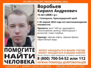 Подросток пропал 20 апреля в Геленджике