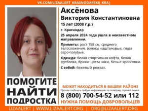 В Краснодаре ищут девушку-подростка с красными волосами
