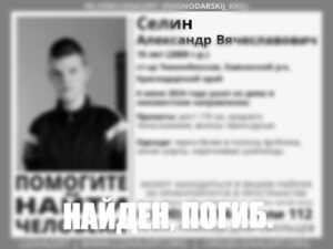 Пропавшего неделю назад подростка нашли мертвым в Краснодарском крае