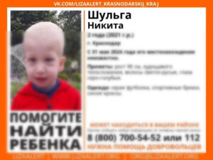 Двухлетнего мальчика разыскивают в Краснодаре