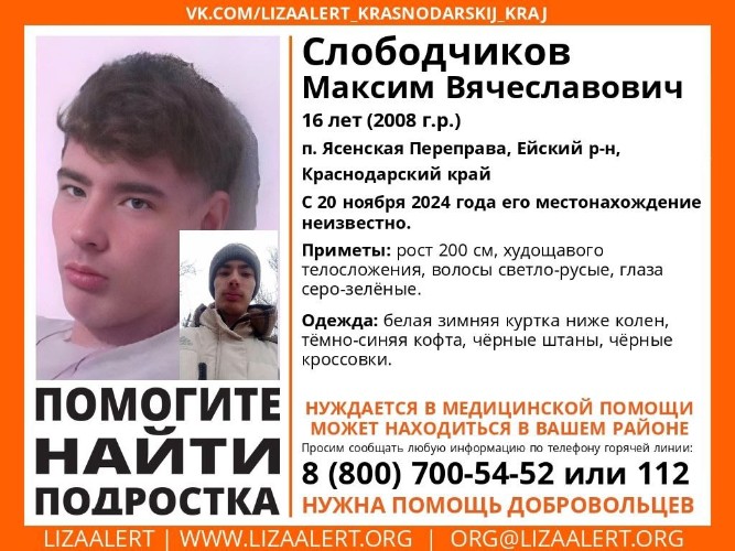 Двухметровый подросток пропал без вести в Краснодарском крае