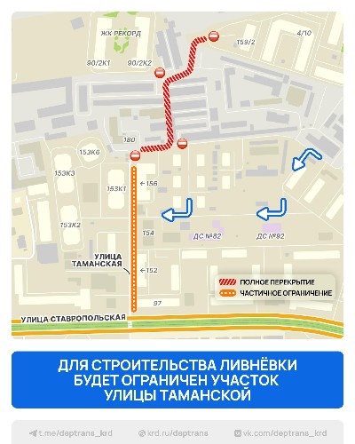 До сентября 2026 года в Краснодаре на улице Таманской ограничат движение транспорта