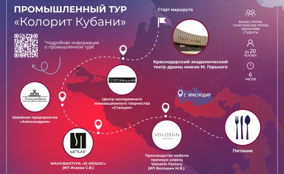 Однодневную промышленную экскурсию разработали для Краснодара