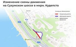 Схема движения транспорта меняется на Сухумском шоссе Сочи